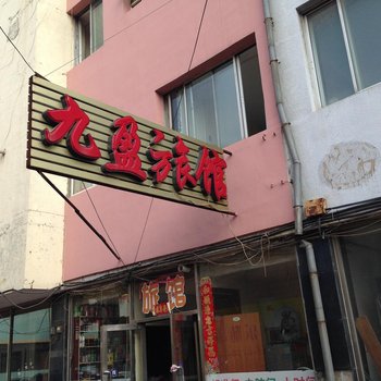 大连九盈旅店