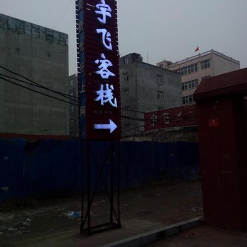濮阳宇飞客栈酒店提供图片