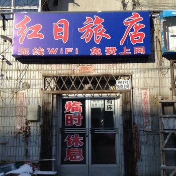 沈阳红日旅店