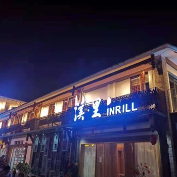 宜宾溪里民宿酒店提供图片