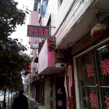 玉屏望仙宾馆酒店提供图片