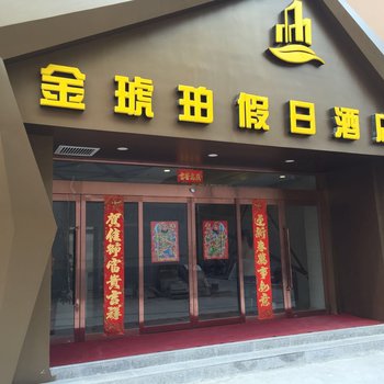 运城金琥珀假日酒店酒店提供图片