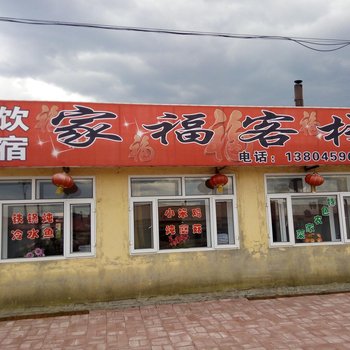 五常家福客栈