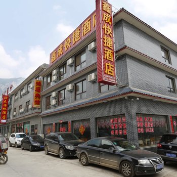 焦作云台山鑫成快捷酒店酒店提供图片