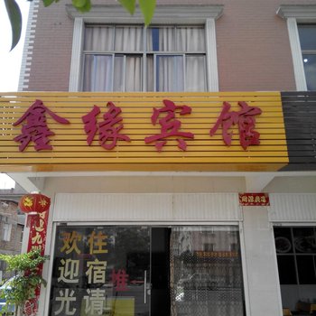 玉溪鑫缘宾馆