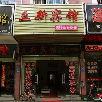 宁海立新宾馆