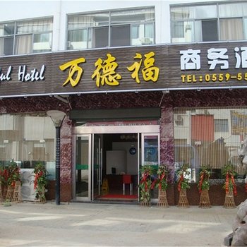 黄山万德福商务酒店酒店提供图片