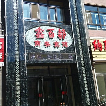 齐齐哈尔讷河鑫百都商务宾馆酒店提供图片