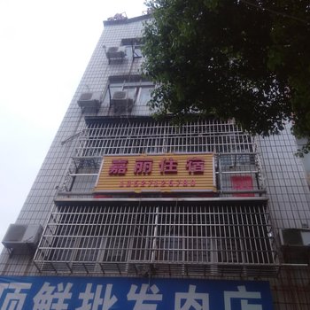武汉嘉丽住宿