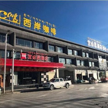 宜必思酒店(拉孜店)(原拉孜宾馆)酒店提供图片