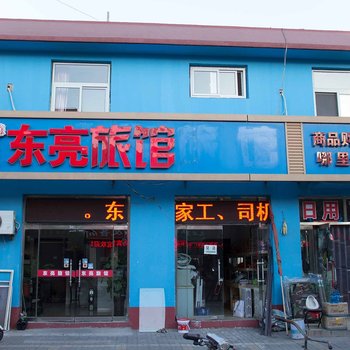 唐山东亮旅馆酒店提供图片