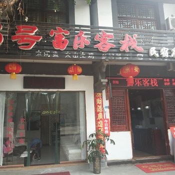 阆中双柏富乐客栈酒店提供图片