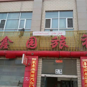 拜城鑫园旅社酒店提供图片