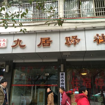 重庆南川九居驿站酒店提供图片