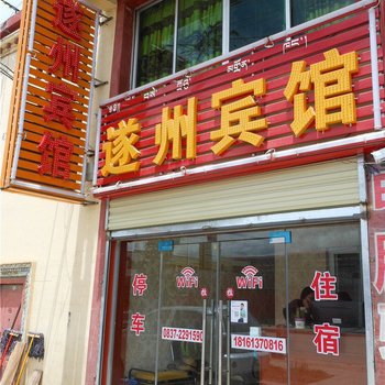 若尔盖遂州宾馆