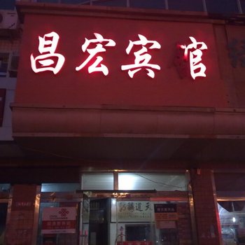 潍坊昌宏宾馆酒店提供图片