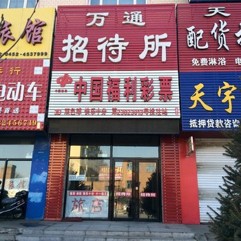 克山万通招待所酒店提供图片