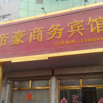 东平县帝豪商务宾馆酒店提供图片