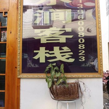 漳州云水谣溪鱼盐鸡馆客栈酒店提供图片