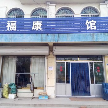 莱西福康旅馆酒店提供图片