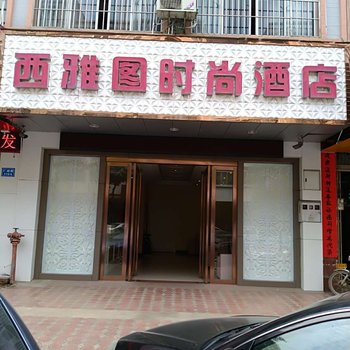 岑溪西雅图时尚酒店酒店提供图片