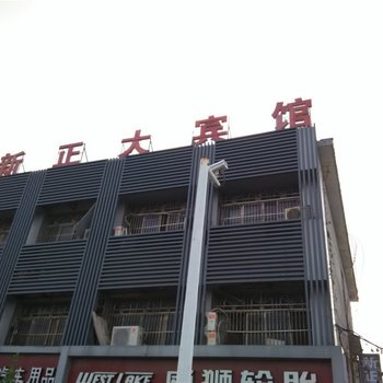 宁波新正大宾馆