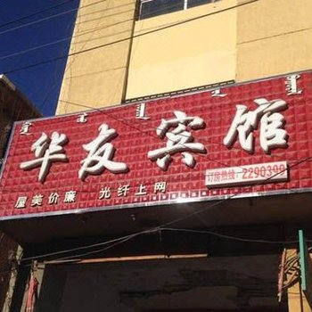 巴彦淖尔杭锦后旗友华宾馆