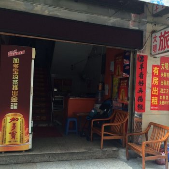 深圳大明旅馆