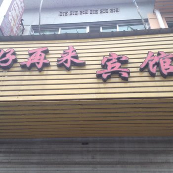 衢州开化好再来宾馆酒店提供图片