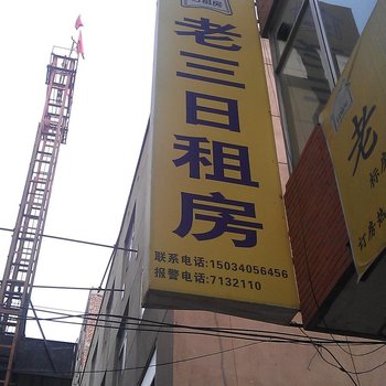 太原老三住宿(小西大医院)
