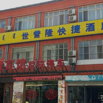 世宇隆宾馆(呼和浩特利嘉店)