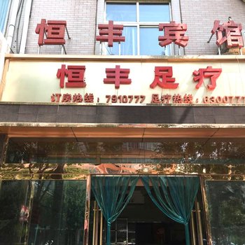 米脂恒丰宾馆酒店提供图片