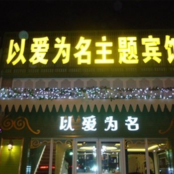 银川以爱为名主题宾馆