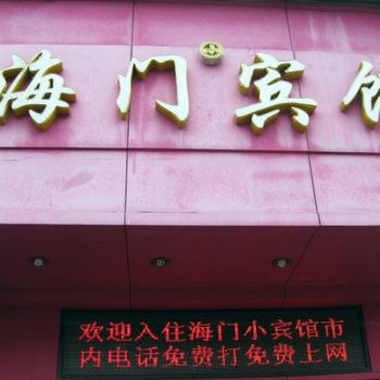 台州椒江海门宾馆酒店提供图片