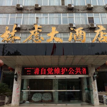 安阳林州林虑大酒店酒店提供图片