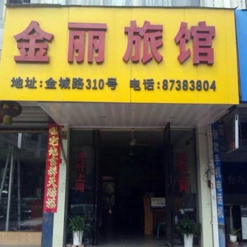 永康金丽旅馆酒店提供图片