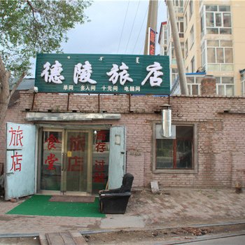 呼伦贝尔德陵旅店酒店提供图片