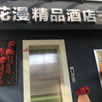 广德花漫精品酒店酒店提供图片