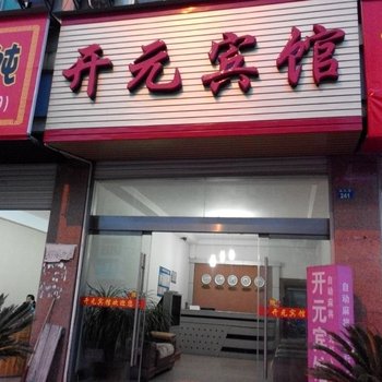 云和开元宾馆酒店提供图片