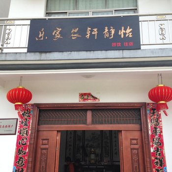 休宁怡静轩农家乐酒店提供图片