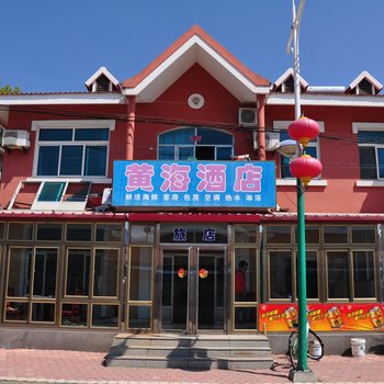 丹东大鹿岛黄海酒店二部酒店提供图片