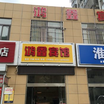 洪泽鸿鑫宾馆酒店提供图片