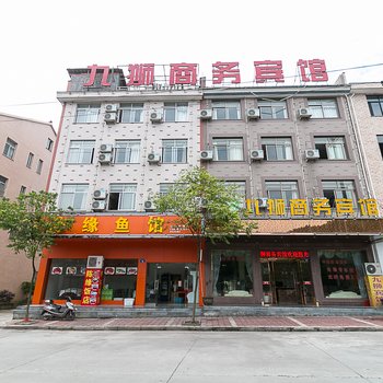 横店九狮商务宾馆