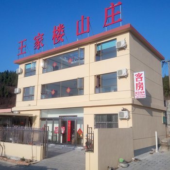 辉县王家楼山庄酒店提供图片