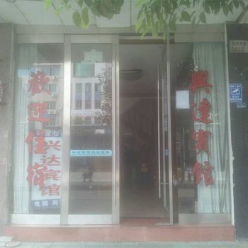 宁海兴达宾馆酒店提供图片