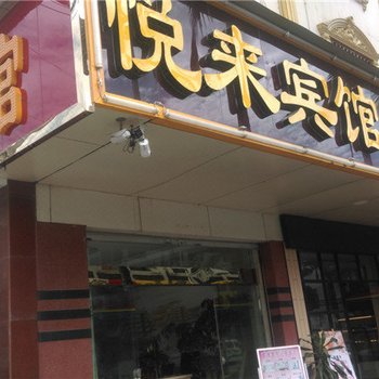 芒市悦来宾馆酒店提供图片