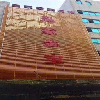 诸暨皇家金宝酒店酒店提供图片