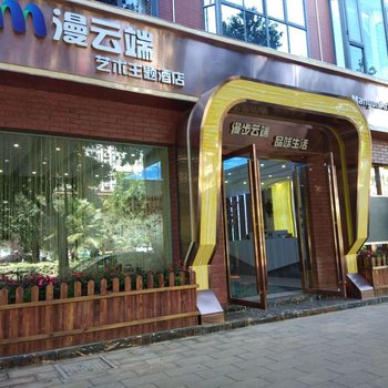 禄丰漫云端艺术主题酒店