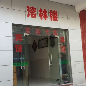 临高溶林楼宾馆酒店提供图片