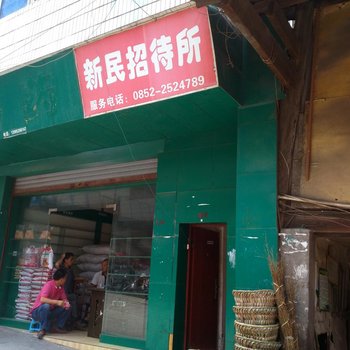 习水新民招待所酒店提供图片